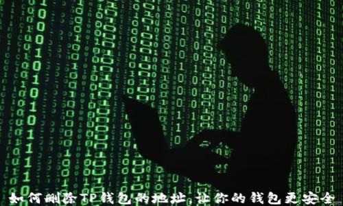 
如何删除TP钱包的地址，让你的钱包更安全
