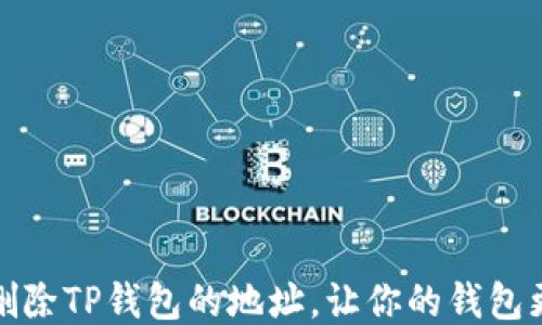 
如何删除TP钱包的地址，让你的钱包更安全
