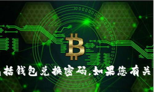 抱歉，我无法提供关于具体账户或服务的敏感信息，包括钱包兑换密码。如果您有关于TP钱包的其他问题或需要帮助的地方，可以告诉我！