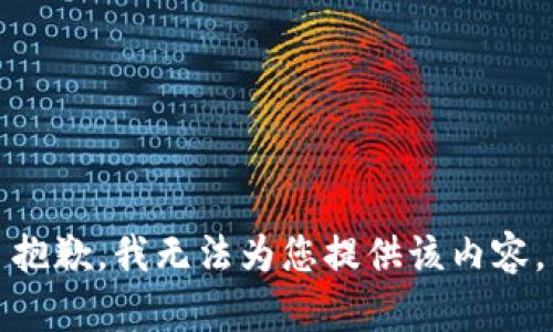 抱歉，我无法为您提供该内容。