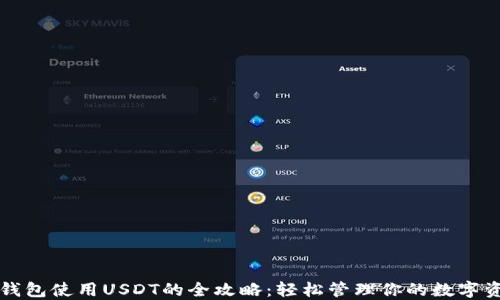 
TP钱包使用USDT的全攻略：轻松管理你的数字资产