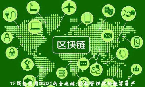 
TP钱包使用USDT的全攻略：轻松管理你的数字资产