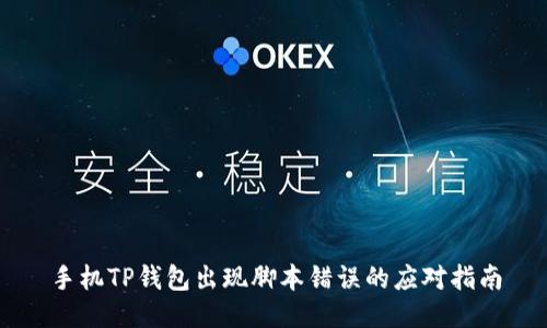 手机TP钱包出现脚本错误的应对指南