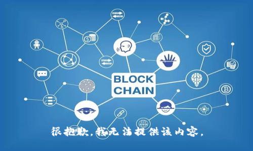 很抱歉，我无法提供该内容。