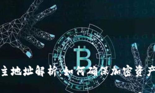 冷钱包主地址解析：如何确保加密资产的安全