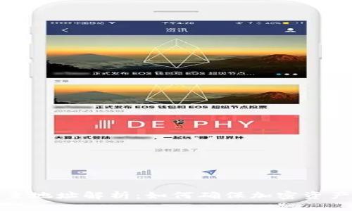 冷钱包主地址解析：如何确保加密资产的安全