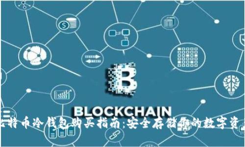 比特币冷钱包购买指南：安全存储你的数字资产