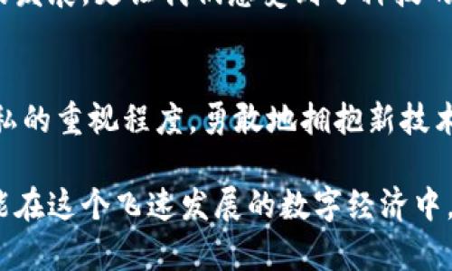 baioti别人知道我的数字钱包地址有什么影响？/baioti  
数字钱包, 加密货币, 个人隐私/guanjianci

引言：数字钱包的崛起
随着数字货币和区块链技术的快速发展，数字钱包逐渐成为我们日常生活中的一部分。无论是用于投资、购物还是进行日常交易，数字钱包都提供了便捷的支付方式。然而，数字钱包地址的公开性也让许多人感到困惑：如果别人知道我的数字钱包地址，这会造成怎样的影响呢？这个问题值得我们深入探讨！

数字钱包地址的性质
首先，我们需要了解数字钱包地址的基本性质。数字钱包地址其实就像是银行账户的账号，它是一个由字母和数字组成的字符串，用于接收和发送加密货币。由于区块链技术的透明性，任何人都可以通过区块链浏览器追踪到这个钱包地址的所有交易记录。因此，优雅的匿名性是数字货币的一大卖点，但它并非完全隐私。

别人知道我的数字钱包地址可能带来的风险
许多人一开始并不会把钱包地址的公开性视为潜在威胁，然而这其中隐藏着一些不可忽视的风险。
strong1. 利用交易记录进行分析/strong
当别人知道了你的数字钱包地址，他们可以轻松查看你的交易记录，并分析你的交易习惯。这一过程中，可能会暴露出你的资产状况、消费能力以及经济活动等个人信息。想想看，如果你的投资朋友、工作的同事，甚至是某个陌生人都能看到你的交易记录，那将会是多么让人不安的事情！

strong2. 潜在的财务威胁/strong
公开的数字钱包地址可能会吸引不法分子的注意，如果他们得知你钱包中的资金相对丰厚，就可能会成为诈骗、勒索或钓鱼攻击的目标。在这种情况下，他们可能会通过各种方式试图突破你的安全防线，让你面临财务损失。难以想象！不经意间的一个分享，竟可能使自己陷入风险之中！

个人隐私与安全的博弈
在这个日益数字化的时代，个人隐私和安全显得愈发重要。我们需要时刻保持警惕！即使数字钱包地址是匿名的，个人信息和数字资产的保护依然是我们应该追求的目标。正如古语所说：“君子藏器于身，待时而动。”在这个信息化的时代，我们也 cần要在公开和保护之间找到一个平衡点。

保护数字钱包隐私的策略
那么，针对以上风险，我们可以如何保护我们的数字钱包隐私呢？以下是一些有效的策略：
strong1. 使用不同的钱包地址/strong
为了增强隐私保护，你可以定期更换你的数字钱包地址，并在每次交易时使用不同的地址。这让他人更难追踪你所有的交易记录，保护了你的经济活动不被他人分析。

strong2. 采用混币服务/strong
混币服务通过将你的数字货币与他人的货币进行混合，从而使追踪变得更加困难。虽然这种方式可能略显复杂，但在确保交易匿名性和隐私方面，这无疑是一个有效的解决方案。

strong3. 遵循良好的安全实践/strong
确保使用强密码为你的数字钱包加密，并开启双重验证。特别是对于大额资产，务必保持高度警惕，避免因为安全措施不足而造成的损失。

数字钱包的积极作用
尽管存在诸多风险，数字钱包依然在我们的生活中发挥着积极的作用。首先，数字钱包便捷的特性能让我们随时随地完成交易，节省了大量的时间和精力。此外，区块链技术的透明性使得所有交易在技术层面上都具备了安全性和可靠性，让我们怀着更安心的心态使用数字货币。
更重要的是，借助于数字钱包和加密货币经济，我们能够参与全球经济、投资新兴资产，甚至帮助那些缺乏金融资源的人群。多么了不起的创新啊！这不仅推动了经济的发展，更让我们感受到了科技的无限魅力。

总结：一个量身定制的新时代
数字钱包的崛起无疑为我们的生活带来了巨大的变革。然而，我们也不能忽视与之相关的隐私和安全问题。一个人是否愿意分享数字钱包地址，完全取决于他们对隐私的重视程度。勇敢地拥抱新技术，但同时也要懂得如何保护自己。只有在这种矛盾与平衡中，我们才能获得最大化的安全和便利。“敢于迎接变革，同时保持警惕”，这将是我们在数字时代的生存之道！

在数字钱包的使用过程中，了解其作用和潜在风险，采取有效的隐私保护措施，将使我们更好地享受这一新时代的便利。把握好每一步，保护好自己的财富和隐私，才能在这个飞速发展的数字经济中，走得更稳、更远！