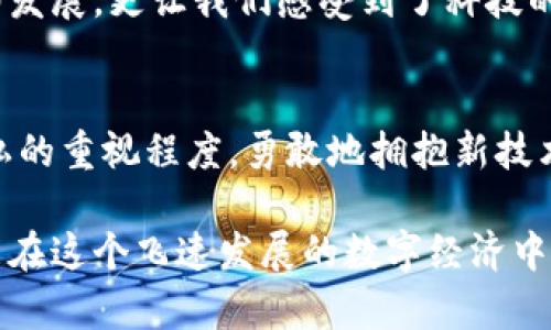 baioti别人知道我的数字钱包地址有什么影响？/baioti  
数字钱包, 加密货币, 个人隐私/guanjianci

引言：数字钱包的崛起
随着数字货币和区块链技术的快速发展，数字钱包逐渐成为我们日常生活中的一部分。无论是用于投资、购物还是进行日常交易，数字钱包都提供了便捷的支付方式。然而，数字钱包地址的公开性也让许多人感到困惑：如果别人知道我的数字钱包地址，这会造成怎样的影响呢？这个问题值得我们深入探讨！

数字钱包地址的性质
首先，我们需要了解数字钱包地址的基本性质。数字钱包地址其实就像是银行账户的账号，它是一个由字母和数字组成的字符串，用于接收和发送加密货币。由于区块链技术的透明性，任何人都可以通过区块链浏览器追踪到这个钱包地址的所有交易记录。因此，优雅的匿名性是数字货币的一大卖点，但它并非完全隐私。

别人知道我的数字钱包地址可能带来的风险
许多人一开始并不会把钱包地址的公开性视为潜在威胁，然而这其中隐藏着一些不可忽视的风险。
strong1. 利用交易记录进行分析/strong
当别人知道了你的数字钱包地址，他们可以轻松查看你的交易记录，并分析你的交易习惯。这一过程中，可能会暴露出你的资产状况、消费能力以及经济活动等个人信息。想想看，如果你的投资朋友、工作的同事，甚至是某个陌生人都能看到你的交易记录，那将会是多么让人不安的事情！

strong2. 潜在的财务威胁/strong
公开的数字钱包地址可能会吸引不法分子的注意，如果他们得知你钱包中的资金相对丰厚，就可能会成为诈骗、勒索或钓鱼攻击的目标。在这种情况下，他们可能会通过各种方式试图突破你的安全防线，让你面临财务损失。难以想象！不经意间的一个分享，竟可能使自己陷入风险之中！

个人隐私与安全的博弈
在这个日益数字化的时代，个人隐私和安全显得愈发重要。我们需要时刻保持警惕！即使数字钱包地址是匿名的，个人信息和数字资产的保护依然是我们应该追求的目标。正如古语所说：“君子藏器于身，待时而动。”在这个信息化的时代，我们也 cần要在公开和保护之间找到一个平衡点。

保护数字钱包隐私的策略
那么，针对以上风险，我们可以如何保护我们的数字钱包隐私呢？以下是一些有效的策略：
strong1. 使用不同的钱包地址/strong
为了增强隐私保护，你可以定期更换你的数字钱包地址，并在每次交易时使用不同的地址。这让他人更难追踪你所有的交易记录，保护了你的经济活动不被他人分析。

strong2. 采用混币服务/strong
混币服务通过将你的数字货币与他人的货币进行混合，从而使追踪变得更加困难。虽然这种方式可能略显复杂，但在确保交易匿名性和隐私方面，这无疑是一个有效的解决方案。

strong3. 遵循良好的安全实践/strong
确保使用强密码为你的数字钱包加密，并开启双重验证。特别是对于大额资产，务必保持高度警惕，避免因为安全措施不足而造成的损失。

数字钱包的积极作用
尽管存在诸多风险，数字钱包依然在我们的生活中发挥着积极的作用。首先，数字钱包便捷的特性能让我们随时随地完成交易，节省了大量的时间和精力。此外，区块链技术的透明性使得所有交易在技术层面上都具备了安全性和可靠性，让我们怀着更安心的心态使用数字货币。
更重要的是，借助于数字钱包和加密货币经济，我们能够参与全球经济、投资新兴资产，甚至帮助那些缺乏金融资源的人群。多么了不起的创新啊！这不仅推动了经济的发展，更让我们感受到了科技的无限魅力。

总结：一个量身定制的新时代
数字钱包的崛起无疑为我们的生活带来了巨大的变革。然而，我们也不能忽视与之相关的隐私和安全问题。一个人是否愿意分享数字钱包地址，完全取决于他们对隐私的重视程度。勇敢地拥抱新技术，但同时也要懂得如何保护自己。只有在这种矛盾与平衡中，我们才能获得最大化的安全和便利。“敢于迎接变革，同时保持警惕”，这将是我们在数字时代的生存之道！

在数字钱包的使用过程中，了解其作用和潜在风险，采取有效的隐私保护措施，将使我们更好地享受这一新时代的便利。把握好每一步，保护好自己的财富和隐私，才能在这个飞速发展的数字经济中，走得更稳、更远！