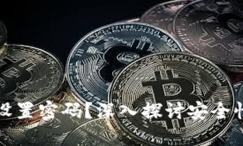 冷钱包能否设置密码？深入探讨安全性与使用技巧