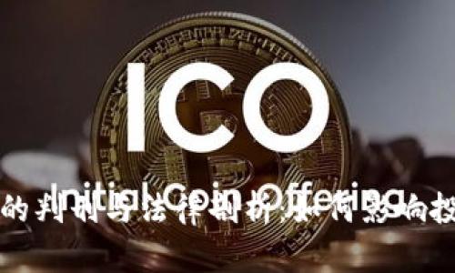 虚拟币案件的判刑与法律剖析：如何影响投资者与市场