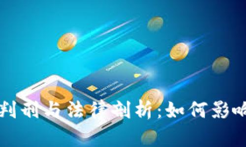 虚拟币案件的判刑与法律剖析：如何影响投资者与市场