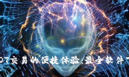 畅享USDT交易的便捷体验：最全软件下载指南