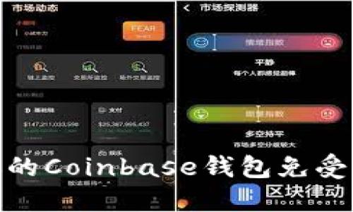 如何保护你的Coinbase钱包免受盗窃的威胁