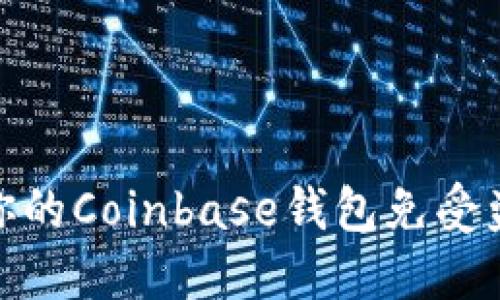 如何保护你的Coinbase钱包免受盗窃的威胁
