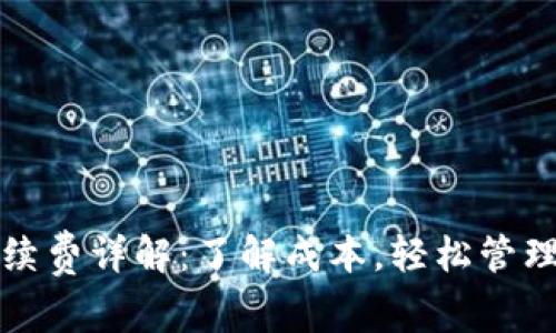 TP钱包提取手续费详解：了解成本，轻松管理您的数字资产