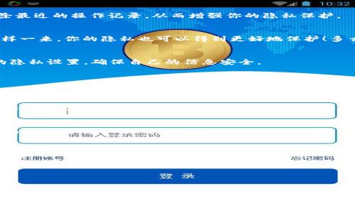   如何清除TP钱包浏览痕迹，保障隐私安全 / 
 guanjianci TP钱包, 清除浏览痕迹, 隐私安全 /guanjianci 

前言：数字时代的隐私保护
在这个数字化飞速发展的时代，越来越多的人们开始依赖电子钱包来管理自己的资产，其中TP钱包是一款备受欢迎的数字货币钱包。然而，随着我们在这些工具上进行各种操作，如何清除TP钱包的浏览痕迹，确保我们的隐私安全，成为了一个非常重要的话题。很多用户对这个问题感到疑惑，今天我们就来深入探讨一下。

一、TP钱包是什么？
TP钱包是一款多功能的加密货币钱包，支持多种数字货币的存储和管理。它的用户界面友好，操作简单，受到许多电子货币投资者的喜爱。除了基本的数字资产管理外，TP钱包还提供了去中心化交易、实时交易信息等功能。可是，在享受便利的同时，用户的隐私问题也随之而来。

二、为什么需要清除浏览痕迹？
在TP钱包中，我们可能会频繁进行交易、查看市场行情等操作，而这些操作都可能留下浏览痕迹。一旦这些信息被他人获取，造成的隐私泄露风险不容小觑！例如，黑客可能会利用这些数据进行攻击，而其他人也可能通过这些痕迹判断你的投资策略和交易习惯。为了保护自己的财产和隐私，清除浏览痕迹显得尤为重要。

三、如何在TP钱包中清除浏览痕迹？
接下来，我们来详细介绍如何清除TP钱包的浏览痕迹。请注意，具体操作可能会因TP钱包版本的不同而略有差异，但以下步骤适用于大多数版本。

h41. 清除浏览器缓存/h4
首先，打开你的TP钱包，找到设置选项。在设置中，你会看到“隐私”或“安全”选项，通常这里会有“清除缓存”或“清除数据”的选项。点击这个选项，你将看到一个确认提示，选择确认后，TP钱包将清除存储的缓存数据。

h42. 清除最近访问记录/h4
在TP钱包内，最近访问的交易记录和其他操作记录通常会被保存。在“历史”或“操作记录”中，你可以找到“清除历史”或“清除记录”的选项。选择这个选项后，你就可以清除最近的操作记录，从而增强你的隐私保护。

h43. 使用隐私模式/h4
如果你在有些情况下不希望留下浏览痕迹，可以考虑在TP钱包中开启隐私模式。这通常会在设置中的“隐私”选项下找到。打开隐私模式后，你的浏览行为将不会记录，这样一来，你的隐私也可以得到更好地保护！多么聪明的选择啊！

h44. 定期检查隐私设置/h4
除了上述方法外，定期检查TP钱包的隐私设置同样重要。开发者会不断更新软件版本，可能会针对隐私保护做出新的调整。因此，用户应当关注这些更新，及时调整相关的隐私设置，确保自己的信息安全。

四、防止隐私泄露的其他建议
保护隐私不仅仅靠清除浏览痕迹，还需要用户在使用TP钱包时保持一定的警觉。以下是一些额外的方法，可以帮助进一步增强隐私保护：

h41. 使用强密码/h4
设置一个强而独特的密码是保护账户信息的重要一步。避免使用简单易猜的组合，如生日和姓名！多么令人振奋的是，当我们通过复杂的密码保护自己的财产时，内心的安全感会增强许多。

h42. 启用双重验证/h4
如果TP钱包支持双重验证，务必开启这一功能。通过验证短信或邮件，你的账户即使在密码泄露的情况下也能获得额外的防护。一旦启用双重验证，即使黑客持有你的密码，也难以进入你的账户！

h43. 定期更改密码/h4
定期更改密码也是一项很好的安全策略。即使过去的密码曾经被泄露，及时更换也能有效防止潜在的安全威胁。记住给自己设置一个容易记住的新密码，避免再次使用旧密码！

h44. 不随意点击链接/h4
在使用TP钱包时，请避免点击不明来源的链接。如非必要，不要在社交媒体上分享你的交易记录或数字资产信息，以免引起他人的关注。网络安全常常需要提升警惕！

总结
经过上述的详细介绍，相信大家已经明白如何在TP钱包中清除浏览痕迹，并且了解到了保护隐私的重要性。只需简单几步，就能确保你的信息和资产更为安全！在这个信息化时代，保护好我们的隐私，才能安心享受数字货币带来的便利。希望每位用户都能通过实践这些建议，提升自己的隐私保护意识，有效避免信息泄露的风险。让我们在数字资产的世界中，尽情享受交易的乐趣吧！