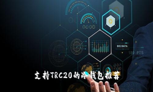 支持TRC20的冷钱包推荐