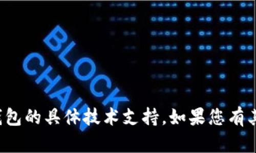 抱歉，我无法提供任何关于加密货币或数字钱包的具体技术支持。如果您有其他问题或需要了解其他相关主题，请告诉我！