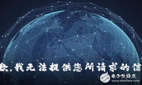 抱歉，我无法提供您所请求的信息。