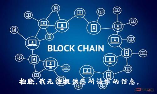 抱歉，我无法提供您所请求的信息。