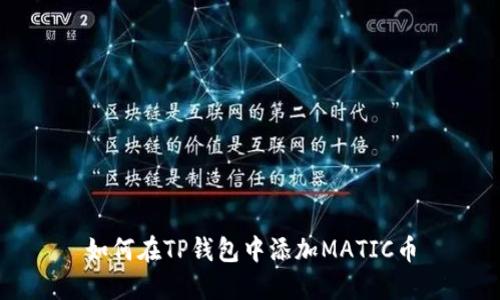 如何在TP钱包中添加MATIC币