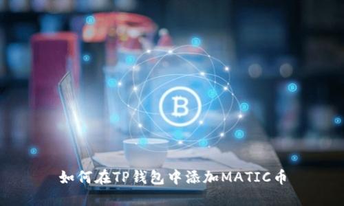 如何在TP钱包中添加MATIC币