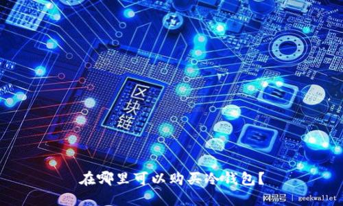 在哪里可以购买冷钱包？