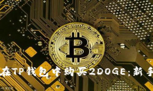 如何在TP钱包中购买2DOGE：新手指南
