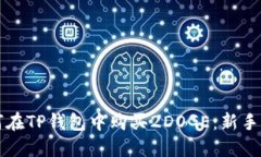 如何在TP钱包中购买2DOGE：