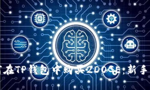 如何在TP钱包中购买2DOGE：新手指南