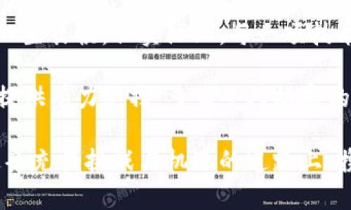 注意！向TP钱包转入未收录代币的风险与应对策略

TP钱包, 未收录代币, 加密货币/guanjianci

引言：加密货币世界的探索之旅
在如今这个加密货币蓬勃发展的时代，越来越多的人开始踏足这个充满机遇与挑战的领域。虽然某些代币看起来价值不菲，但并不是所有的代币都受到了广泛的认可和支持。当你向TP钱包转入了一些未收录的代币时，可能会感到困惑与不安，这到底意味着什么？我们又该如何妥善应对这种情况呢？

什么是TP钱包？
TP钱包是一款热门的数字资产钱包，支持多种主流公链和Token的存储与管理。具有便捷的用户界面和强大的安全性能，TP钱包不仅支持比特币、以太坊等主流货币，还为用户提供了不计其数的代币交易选项。无论是长期投资还是短期投机，TP钱包都能为用户提供合适的工具。

未收录代币的定义与特征
未收录代币指的是那些尚未被主流交易所或钱包平台收录的数字资产。由于缺乏广泛认可，这些代币往往伴随着较高的风险和不确定性。也许它在某个小型社区中受到追捧，但在主流市场中却鲜有人问津。然而，这并不意味着这些代币就毫无价值。在许多情况下，这些代币实际上可能是潜在的投资机会，但需要投资者保持高度谨慎。

风险评估：为什么未收录代币值得关注？
转入未收录代币的风险主要体现在以下几个方面：
ul
    li流动性风险：未收录代币通常在交易所的交易量很低，难以快速买卖。甚至在某些情况下，可能会出现完全无法出售的情况，让人感到无奈与失落！/li
    li安全隐患：部分未收录代币可能来自不知名的项目或团队，其安全性得不到保障，投资者的资产也面临被盗的风险。/li
    li项目崩盘：许多未收录代币背后的开发团队并不健全，项目可持续性较低，很有可能一夜之间“消失得无影无踪