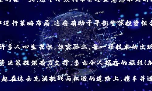 注意！向TP钱包转入未收录代币的风险与应对策略

TP钱包, 未收录代币, 加密货币/guanjianci

引言：加密货币世界的探索之旅
在如今这个加密货币蓬勃发展的时代，越来越多的人开始踏足这个充满机遇与挑战的领域。虽然某些代币看起来价值不菲，但并不是所有的代币都受到了广泛的认可和支持。当你向TP钱包转入了一些未收录的代币时，可能会感到困惑与不安，这到底意味着什么？我们又该如何妥善应对这种情况呢？

什么是TP钱包？
TP钱包是一款热门的数字资产钱包，支持多种主流公链和Token的存储与管理。具有便捷的用户界面和强大的安全性能，TP钱包不仅支持比特币、以太坊等主流货币，还为用户提供了不计其数的代币交易选项。无论是长期投资还是短期投机，TP钱包都能为用户提供合适的工具。

未收录代币的定义与特征
未收录代币指的是那些尚未被主流交易所或钱包平台收录的数字资产。由于缺乏广泛认可，这些代币往往伴随着较高的风险和不确定性。也许它在某个小型社区中受到追捧，但在主流市场中却鲜有人问津。然而，这并不意味着这些代币就毫无价值。在许多情况下，这些代币实际上可能是潜在的投资机会，但需要投资者保持高度谨慎。

风险评估：为什么未收录代币值得关注？
转入未收录代币的风险主要体现在以下几个方面：
ul
    li流动性风险：未收录代币通常在交易所的交易量很低，难以快速买卖。甚至在某些情况下，可能会出现完全无法出售的情况，让人感到无奈与失落！/li
    li安全隐患：部分未收录代币可能来自不知名的项目或团队，其安全性得不到保障，投资者的资产也面临被盗的风险。/li
    li项目崩盘：许多未收录代币背后的开发团队并不健全，项目可持续性较低，很有可能一夜之间“消失得无影无踪