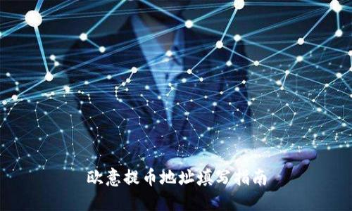 欧意提币地址填写指南