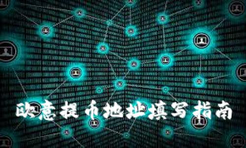 欧意提币地址填写指南
