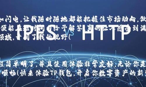 在非苹果手机上下载TP钱包的确是可能的。TP钱包是一款支持多种加密货币的数字钱包，用户可以在安卓设备上通过官方网站或应用商店下载并使用这款钱包。以下是详细的说明。

1. TP钱包简介
TP钱包是一款为用户提供安全、便捷的数字资产管理服务的手机应用。无论你是加密货币的新手还是老手，TP钱包都能为你提供丰富的功能，包括多种加密货币的交易、储藏和转账等。它不仅支持各种主流币种，还具备良好的用户体验，深受广大用户的喜爱！

2. 如何在安卓设备上下载TP钱包
如果你使用的是安卓手机，可以通过以下几个简单步骤下载TP钱包：
ul
    li第一步：打开安卓设备上的应用市场（如Google Play商店）或直接访问TP钱包的官方网站。/li
    li第二步：在搜索框输入“TP钱包”进行搜索。/li
    li第三步：找到TP钱包的应用图标，点击下载并安装。/li
/ul
多么简单易操作啊！通过这些步骤，你就能很快在自己的安卓手机上拥有TP钱包。

3. TP钱包的特色功能
TP钱包不仅仅是一个普通的钱包，它还有许多令人振奋的特色功能！
ul
    listrong多币种支持：/strongTP钱包支持比特币、以太坊、TRON等多种主流加密货币，你可以轻松管理各种数字资产！/li
    listrong安全性高：/strongTP钱包采用先进的加密技术，确保用户的资产安全，不必担心被盗或丢失。/li
    listrong简洁易用：/strong即使你是新手用户，也能轻松上手，钱包界面设计清晰明了，让人倍感亲切。/li
    listrong实时交易：/strong用户可以在钱包内快速完成数字货币的交易，随时享受便捷的资产运作。/li
/ul
这些功能不仅丰富了钱包的使用场景，更在日常生活中带来了很多便利！不妨亲自体验一番，你一定会感到惊喜！

4. 如何保障TP钱包的安全性
虽然TP钱包的安全性已经非常高，但作为用户，我们仍应采取一些措施来保障我们的数字资产安全！
ul
    li设置复杂密码：避免使用生日、简单数字等容易被猜到的密码，建议使用字母和数字的组合，增强安全性。/li
    li备份助记词：在创建钱包时，系统会给出一组助记词，务必妥善保存，切勿泄露给他人。/li
    li定期更新应用：保证你的TP钱包始终更新到最新版本，以获得最新的安全补丁。/li
/ul
安全总是重中之重，把这些小贴士放在心上，你的资产就会更加安全！

5. 使用TP钱包的心得与体会
我自己使用TP钱包已经有一段时间了，感觉它真的是一款很棒的数字资产管理工具！尤其在交易方面，快如闪电，让我随时随地都能把握住市场动向，做出及时调整！
最让我感动的是，TP钱包的客户服务也很赞！每当我在使用过程中遇到问题，只需在应用内发起咨询，客服便能在短时间内给予解答，真的让人感受到满满的关怀！
而且，TP钱包不仅仅是一个钱包，它更像是我与数字货币世界沟通的桥梁，让我更加了解这个新兴的金融领域，开阔了我的视野！

6. 结语
总而言之，TP钱包为广大用户提供了一个安全、便捷的数字资产管理平台。在安卓设备上下载TP钱包的过程简单明了，并且使用体验非常友好。无论你是数字货币的初学者，还是有一定经验的用户，都能在这里找到适合自己的功能与服务！
在这个数字经济蓬勃发展的时代，掌握一款优质的钱包，无疑能够让你的投资和资产管理变得更加轻松和顺畅！快来体验TP钱包，开启你数字资产的新生活吧！