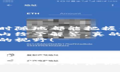 在非苹果手机上下载TP钱包的确是可能的。TP钱包是一款支持多种加密货币的数字钱包，用户可以在安卓设备上通过官方网站或应用商店下载并使用这款钱包。以下是详细的说明。

1. TP钱包简介
TP钱包是一款为用户提供安全、便捷的数字资产管理服务的手机应用。无论你是加密货币的新手还是老手，TP钱包都能为你提供丰富的功能，包括多种加密货币的交易、储藏和转账等。它不仅支持各种主流币种，还具备良好的用户体验，深受广大用户的喜爱！

2. 如何在安卓设备上下载TP钱包
如果你使用的是安卓手机，可以通过以下几个简单步骤下载TP钱包：
ul
    li第一步：打开安卓设备上的应用市场（如Google Play商店）或直接访问TP钱包的官方网站。/li
    li第二步：在搜索框输入“TP钱包”进行搜索。/li
    li第三步：找到TP钱包的应用图标，点击下载并安装。/li
/ul
多么简单易操作啊！通过这些步骤，你就能很快在自己的安卓手机上拥有TP钱包。

3. TP钱包的特色功能
TP钱包不仅仅是一个普通的钱包，它还有许多令人振奋的特色功能！
ul
    listrong多币种支持：/strongTP钱包支持比特币、以太坊、TRON等多种主流加密货币，你可以轻松管理各种数字资产！/li
    listrong安全性高：/strongTP钱包采用先进的加密技术，确保用户的资产安全，不必担心被盗或丢失。/li
    listrong简洁易用：/strong即使你是新手用户，也能轻松上手，钱包界面设计清晰明了，让人倍感亲切。/li
    listrong实时交易：/strong用户可以在钱包内快速完成数字货币的交易，随时享受便捷的资产运作。/li
/ul
这些功能不仅丰富了钱包的使用场景，更在日常生活中带来了很多便利！不妨亲自体验一番，你一定会感到惊喜！

4. 如何保障TP钱包的安全性
虽然TP钱包的安全性已经非常高，但作为用户，我们仍应采取一些措施来保障我们的数字资产安全！
ul
    li设置复杂密码：避免使用生日、简单数字等容易被猜到的密码，建议使用字母和数字的组合，增强安全性。/li
    li备份助记词：在创建钱包时，系统会给出一组助记词，务必妥善保存，切勿泄露给他人。/li
    li定期更新应用：保证你的TP钱包始终更新到最新版本，以获得最新的安全补丁。/li
/ul
安全总是重中之重，把这些小贴士放在心上，你的资产就会更加安全！

5. 使用TP钱包的心得与体会
我自己使用TP钱包已经有一段时间了，感觉它真的是一款很棒的数字资产管理工具！尤其在交易方面，快如闪电，让我随时随地都能把握住市场动向，做出及时调整！
最让我感动的是，TP钱包的客户服务也很赞！每当我在使用过程中遇到问题，只需在应用内发起咨询，客服便能在短时间内给予解答，真的让人感受到满满的关怀！
而且，TP钱包不仅仅是一个钱包，它更像是我与数字货币世界沟通的桥梁，让我更加了解这个新兴的金融领域，开阔了我的视野！

6. 结语
总而言之，TP钱包为广大用户提供了一个安全、便捷的数字资产管理平台。在安卓设备上下载TP钱包的过程简单明了，并且使用体验非常友好。无论你是数字货币的初学者，还是有一定经验的用户，都能在这里找到适合自己的功能与服务！
在这个数字经济蓬勃发展的时代，掌握一款优质的钱包，无疑能够让你的投资和资产管理变得更加轻松和顺畅！快来体验TP钱包，开启你数字资产的新生活吧！