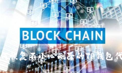  如何恢复不小心删除的TP钱包代币？