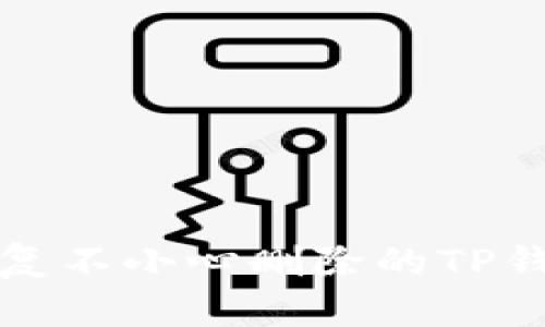  如何恢复不小心删除的TP钱包代币？