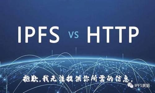 抱歉，我无法提供你所需的信息。