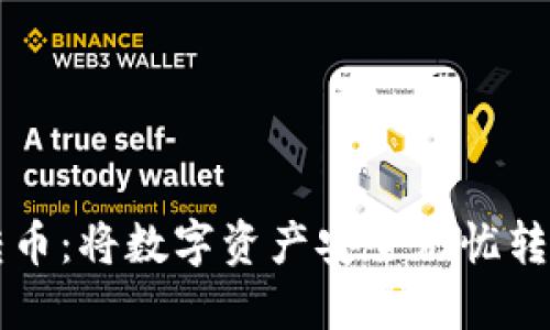 冷钱包如何转币：将数字资产安全无忧转移至新的平台