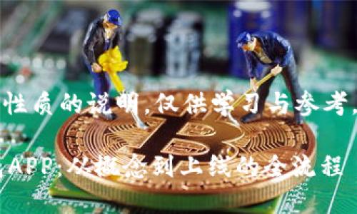 注意：以下内容为教程性质的说明，仅供学习与参考，请遵守相关法律法规。

如何制作一款T P钱包APP：从概念到上线的全流程