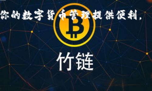   如何在香港找到并下载TP钱包的最佳方法 / 
 guanjianci TP钱包, 香港, 下载 /guanjianci 

引言
在现代数字世界中，钱包应用程序的使用变得越来越普遍，尤其是在加密货币快速发展的情况下。TP钱包，作为一个非常受欢迎的数字货币钱包，因其简单易用和安全性能而备受青睐。然而，有一些用户在香港的App Store中搜索TP钱包时却发现搜不到，这到底是怎么回事呢？下面我们将详细探讨这个问题，提供有效的解决方案，并探讨如何充分利用TP钱包的功能，使每一个用户都能享受数字货币带来的便利！

为什么香港的App Store中搜索不到TP钱包？
首先，让我们了解一下TP钱包无法在香港App Store中找到的原因。其实，这是因为应用的上架与地区或者国家的政策和规定有直接关系。某些类型的应用可能由于法律或合规问题，而没有在特定地区发布。这也是很多用户在搜索时感到困惑的重要原因！

例如，在一些国家和地区，加密货币的法律和监管环境尚不成熟，对此类应用的监管可能比较严格，从而导致开发者无法在这些区域推出相应的应用。因此，尽管TP钱包在全球范围内被广泛使用，但如果应用在香港的App Store没有上架，用户就无法直接进行搜索和下载。

如何在香港下载TP钱包？
那么，在这种情况下，用户该如何下载TP钱包呢？其实，并不需要过于担心。我们有几种方法可以绕过这个限制，成功下载并使用TP钱包！

h4方法一：通过官网下载APK文件/h4
首先，您可以直接访问TP钱包的官方网站。在官方网站上，通常会提供APK文件下载的链接。通过手机浏览器访问官网并下载APK文件，是一个相对简单直接的方法。而且，下载后直接安装在您的安卓设备上，您就可以开始使用TP钱包了！

h4方法二：使用VPN更改位置/h4
其次，您可以考虑使用VPN（虚拟专用网络）来更改您的地理位置。通过VPN，将您的IP地址切换到支持TP钱包的地区，然后重新访问App Store进行搜索和下载。如果您之前没有使用过VPN应用，建议寻找一些评价较好的VPN服务，确保您的安全和隐私。

h4方法三：寻找朋友的帮助/h4
如果您有朋友或家人在允许下载TP钱包的国家，您还可以请他们下载后将应用包分享给您。通过这种方式，您同样能够安装并使用TP钱包！这种资源共享既是便利，也是人与人之间的关怀，体现了朋友间的支持与信任。

TP钱包的优势与功能
不仅仅是下载，了解TP钱包的强大功能及其优势也是十分重要的。TP钱包不仅支持多种数字货币，而且其高安全性和便利性无疑是吸引用户的重要原因之一！

h4多种数字货币支持/h4
TP钱包支持众多市面上流行的数字货币，包括比特币、以太坊、Ripple、莱特币等。多样化的选择让用户在管理资产时更加灵活，可以更好地进行投资组合的配置！多么令人振奋！无论您的投资偏好如何，TP钱包都能为您提供周全的服务。

h4安全性和隐私保护/h4
TP钱包在安全性和隐私方面的表现也值得一提。在区块链技术的基础上，TP钱包采取了一系列安全措施，确保用户资产的安全。同时，TP钱包还有去中心化的特点，用户的私钥始终保留在用户自身设备当中，而不是存储在服务器上。这确保了用户资金的安全，极大地保护了个人隐私。

h4用户体验和界面设计/h4
TP钱包的界面设计简单但不失优雅，直观的设计让用户能够快速上手，进行交易。界面友好的布局使得买卖加密资产的操作非常流畅！这个设计上的细节，体现出团队对用户使用体验的重视，让每一位用户都能轻松进入这个千变万化的数字货币世界。

总结
经过以上的探讨，我们了解到TP钱包在香港App Store中无法搜索的原因，以及多种有效的解决方法。通过官网下载安装、使用VPN、更改位置或通过朋友的帮助，您都能够顺利使用TP钱包，为你的数字货币管理提供便利。

TP钱包凭借其多种数字货币支持、高安全性和极佳的用户体验，成为许多人投资和交易数字资产的首选工具。希望每一个用户都能在使用TP钱包的过程中，感受到技术带来的便利和价值！

数字货币的未来不可限量，希望您能抓住这个时代的机遇，让TP钱包成为您财富管理的有力助手！