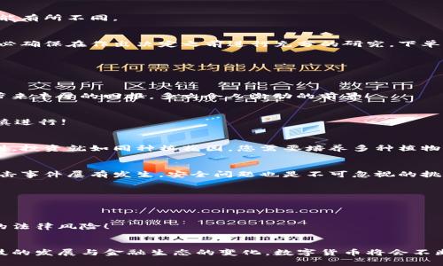   如何购买数字货币：简单入门指南 / 
 guanjianci 数字货币, 投资, 购买指南 /guanjianci 

什么是数字货币？
数字货币，顾名思义，是一种以数字形式存在的货币。与传统货币不同，数字货币并不依赖于物理载体，如纸币或硬币。最具代表性的数字货币无疑是比特币，它在2009年首次引入市场，之后引发了一场金融与科技的革命。如今，不仅有比特币，还有以太坊、Ripple等众多数字货币加速进入人们的视野，吸引了越来越多的投资者关注。在这个互联网时代，数字货币不仅是交易的工具，更被视为一个新的投资领域，携带着无限的可能性与风险。

为何选择数字货币投资？
数字货币的火爆程度令人惊讶！许多投资者选择进入这一领域，不仅仅是为了赚取潜在的高收益，更是因为数字货币所代表的去中心化、透明化的理念。在传统金融体系中，银行及其他中介机构控制着资金的流动，而数字货币则通过区块链技术，让每一笔交易都公开透明，且无法被篡改。多么令人振奋！想象一下，您可以用自己的资产自由交易，而不必担心中介的干预，这无疑是对个人财务独立性的进一步渴望。

如何开始购买数字货币？
如果您决定加入数字货币的行列，下面是一些您需要遵循的关键步骤：

h41. 选择一个合适的平台/h4
首先，选择一个可信赖的数字货币交易平台是成功的关键。在市场上，有多种交易所可供选择，例如：币安、火币、Coinbase等。每个平台注册流程略有不同，您需要选择一个符合您需求的平台，比如交易手续费、提供的数字货币种类及用户界面的友好程度等！确保您选择的平台拥有良好的声誉、安全措施与客户支持。

h42. 注册并验证身份/h4
注册完成后，您需要进行身份验证。大多数交易平台会要求您上传身份证明材料，以符合相关法规。这一过程可能需要一些时间，但它是确保平台安全的重要步骤。记住，您的信息安全是极为重要的。多么令人安心的行为！

h43. 充值资金/h4
一旦成功验证身份，您就可以向账户充值资金了。大多数交易平台支持通过银行转账、信用卡，甚至有些还支持第三方支付平台充值。充值时，请务必仔细检查相关费用，因为不同的平台收费标准可能有所不同。

h44. 选择数字货币并下单购买/h4
在账户中成功充值后，您可以开始选择想要投资的数字货币了！在深入研究不同数字货币的基础知识后，您可以根据自身的投资策略来选择。无论您是要买入比特币、以太坊，还是其他小众币种，务必确保在作出决定之前进行充分的研究。下单购买后，恭喜您，您正式成为了数字货币的拥有者！

数字货币的投资策略
购买数字货币还只是投资过程的一部分。要想在这个波动较大的市场中获利，您还需要制定合理的投资策略。以下是一些常见的投资策略：

h41. 长期持有策略（HODL）/h4
HODL是“Hold On for Dear Life”的缩写，是一种将数字货币长期持有，以等待其价值上涨的策略。许多成功的投资者都执行了这种策略，只要您对所持有的数字货币有信心，长期投资往往能够带来丰厚的回报。多么令人激动的前景！

h42. 短期交易（Day Trading）/h4
如果您喜欢快速赢利，短期交易可能更适合您。通过技术分析，判断市场的波动，并在短时间内买入或卖出数字货币，以获得利润。然而，短期交易需要时间和经验的积累，风险也相对较高，因此要谨慎进行!

h43. 多元化投资/h4
不要把所有的鸡蛋放在同一个篮子里！在数字货币市场上，多元化投资是一个重要策略。通过在不同的数字货币上进行投资，能够有效降低风险，同时也能抓住不同资产涨幅的机会。这不禁让人想到，投资就如同种植花园，您需要培养多种植物以收获不同的花朵。

数字货币的风险与挑战
当然，投资数字货币并非没有风险！这一市场的波动性极大，价格可能在短时间内剧烈波动，这就需要投资者具备良好的心理素质与市场判断能力。此外，数字货币市场相对缺乏监管，骗局与黑客攻击事件屡有发生，安全问题也是不可忽视的挑战。

h41. 心理压力/h4
市场波动可能给投资者带来巨大的心理压力，许多人在价格下跌时容易做出错误决策，导致进一步的损失。如何保持冷静与理性，是每一个数字货币投资者需要学习的能力！

h42. 法律合规风险/h4
数字货币的法律地位在不同国家和地区各不相同，有些地方对其监管相对宽松，另一些地方则可能对交易行为实施更严格的控制。因此，在投资之前，了解相关法律法规显得尤为重要，以避免意外的法律风险！

总结
购买数字货币的过程虽然看似简单，但背后却隐藏着无数的机遇与挑战。无论您是出于投资的目的，还是对区块链技术的热爱，了解如何正确地购买、持有和交易数字货币都是非常重要的！随着科技的发展与金融生态的变化，数字货币将会不断演变，我们的未来似乎正被无限的可能性所包围。希望您能通过这份指南，顺利踏上数字货币投资的旅程，抓住属于自己的财富机遇！多么令人期待的未来！