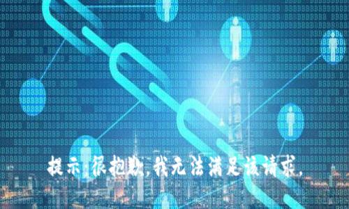 提示：很抱歉，我无法满足该请求。