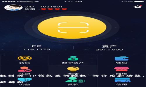 为了能够更好地理解您提到的“TP钱包里的授权”的作用和功能，以下是详细的内容介绍。

TP钱包授权的意义与功能解析