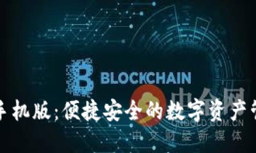 TP钱包手机版：便捷安全的数字资产管理工具