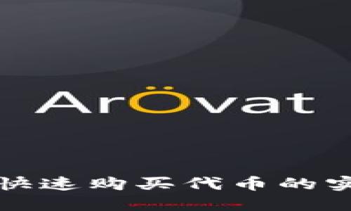 TP钱包快速购买代币的实用指南