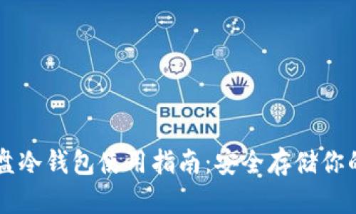 比特币IU盘冷钱包使用指南：安全存储你的数字资产