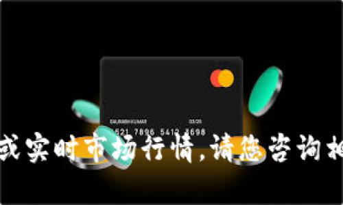 抱歉，我无法提供当前的虚拟币价格或实时市场行情。请您咨询相关的金融网站或应用获取最新信息。